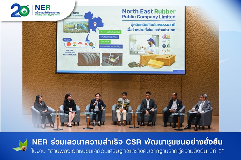 NER ร่วมเสวนาความสำเร็จ CSR พัฒนาชุมชนอย่างยั่งยืน ในงาน “สานพลังเอกชนขับเคลื่อนเศรษฐกิจและสังคมจากฐานรากสู่ความยั่งยืน ปีที่ 3”