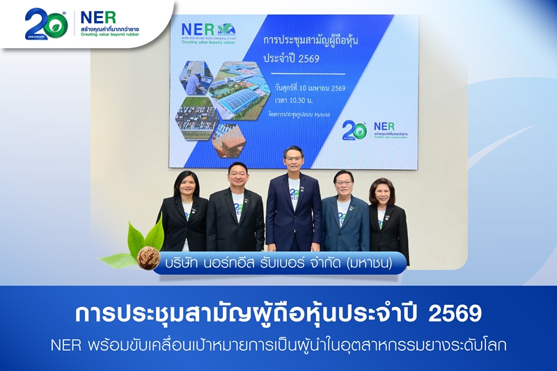 การประชุมสามัญผู้ถือหุ้นประจำปี 2569 NER พร้อมขับเคลื่อนเป้าหมายการเป็นผู้นำในอุตสาหกรรมยางระดับโลก