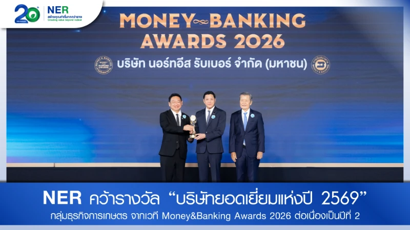  NER คว้ารางวัล “บริษัทยอดเยี่ยมแห่งปี 2569” กลุ่มธุรกิจการเกษตร จากเวที Money&Banking Awards 2026 ต่อเนื่องเป็นปีที่ 2